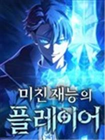 天赋异禀的玩家漫画