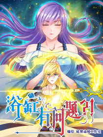 浴缸有问题？！漫画