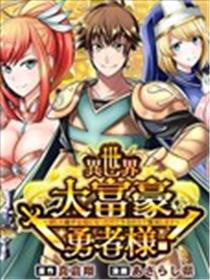 异世界大富豪勇者大人！~用打倒的敌人会变成金块的能力在异世界使用金钱的力量开无双~漫画