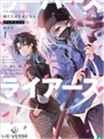 Lie-verse Liars 伪想廻明漫画