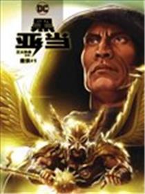 黑亚当-正义协会文件-鹰侠漫画