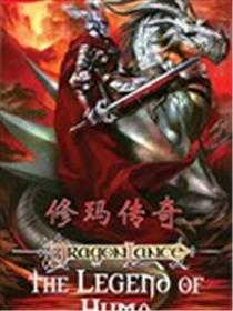 龙与地下城-龙枪-修玛传奇漫画