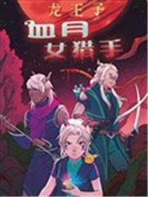 龙王子：血月女猎手漫画