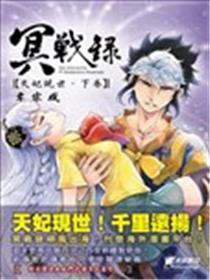 冥战录～天妃现世～漫画
