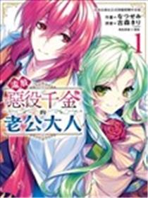 流放恶役千金的老公大人漫画