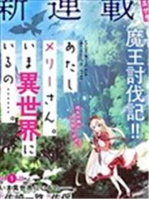 我叫梅莉。现在在异世界……。漫画