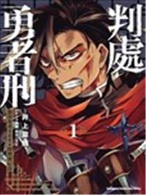 勇者处刑 惩罚勇者9004队服刑记录漫画