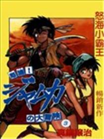 怒海小霸王漫画