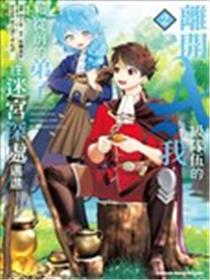 脱离了A级队伍的我，和从前的徒弟们前往迷宫深处。漫画