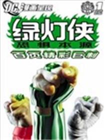 绿灯侠：恐惧本源漫画