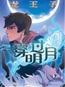 龙王子：穿过明月漫画