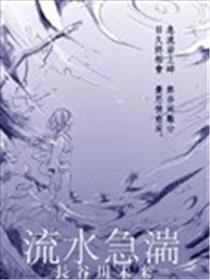 流水急湍漫画