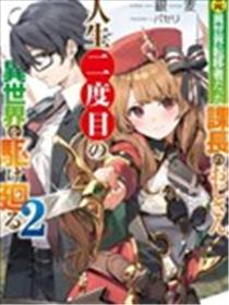 西装科长的二次转生漫画