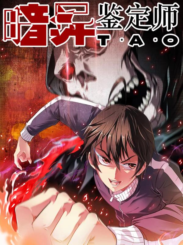 暗异监定师漫画