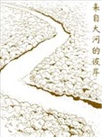 来自大河的彼岸漫画