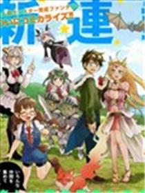 快乐异世界神奇宝贝大师养成记漫画