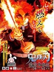 鬼灭之刃炼狱杏寿郎外传漫画