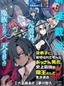 被爱徒背叛而丧命的勇者大叔，作为史上最强魔王复活漫画