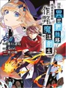 转移到异世界活用外挂成为魔法剑士漫画