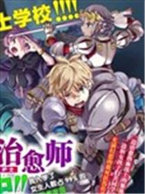 异世界治愈师修行中！！漫画