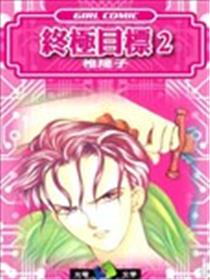 终极目标漫画