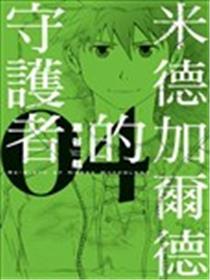 米德加尔德的守护者漫画