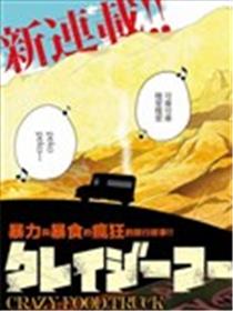 狂野煮饭装甲车漫画