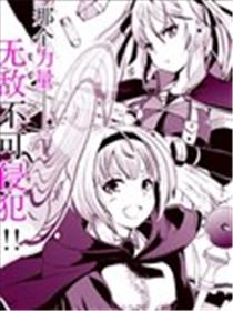 得到了绝对无伤的技能、作为冒险家尝试无双漫画