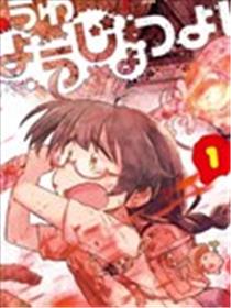 呜哇，幼女好强漫画