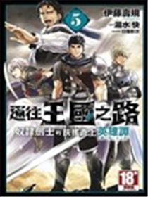 通往王国之路~奴隶剑士的崛起英雄谭漫画