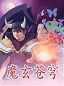 魔玄苍穹漫画