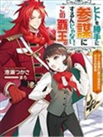你这霸王别擅自让人家当参谋漫画