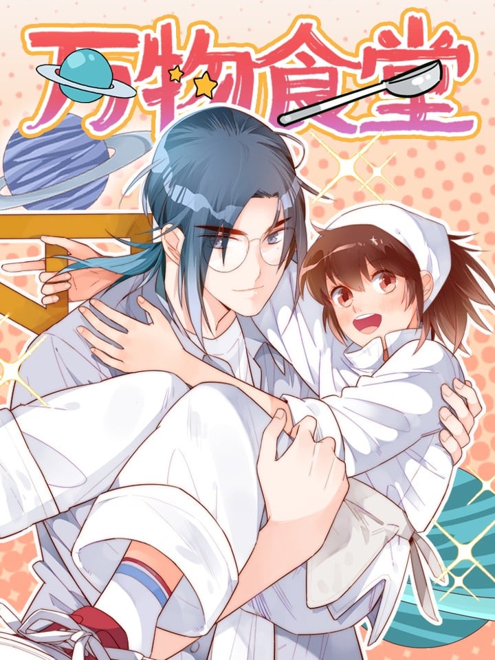 万物食堂漫画