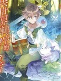 异世界转生的冒险者漫画