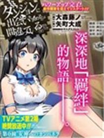 在地下城寻找邂逅难道有错吗？漫画
