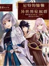尼特的慵懒异世界症候群漫画