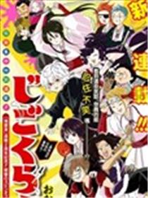 地狱乐~最强逃忍 忍耐的画眉丸~漫画