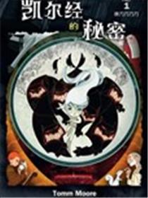 凯尔经的秘密漫画