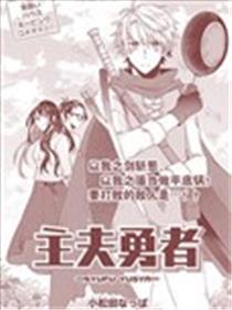 主夫勇者漫画