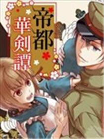 帝都华剑谭漫画
