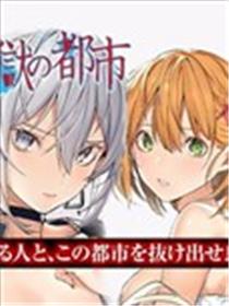 恋狱都市漫画