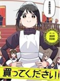 有没有人、请买下剩余的女仆吧！漫画