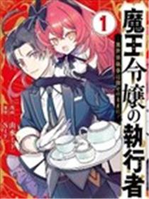 魔王千金的执行者 -异世界管家如您所愿漫画