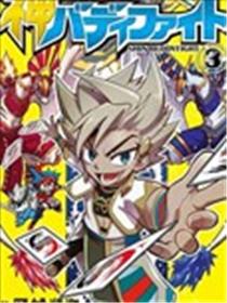 未来卡神搭档对战漫画