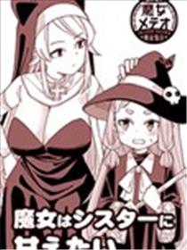 小魔女想对修女姐姐撒娇漫画