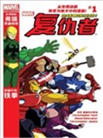 漫威宇宙复仇者：地球最强英雄漫画