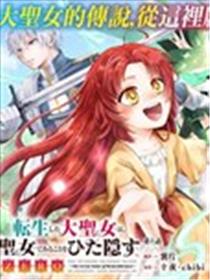 转生了的大圣女，拼死隐瞒自己身为圣女ZERO漫画