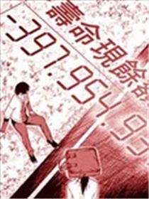 寿命一万円漫画