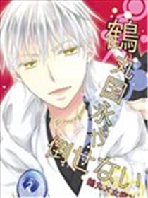 无法打败鹤丸国永漫画