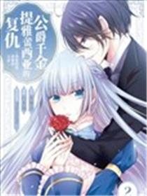 公爵千金提雅蕾西亚的复仇 ～我要借用恶魔的力量～漫画